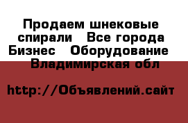 Продаем шнековые спирали - Все города Бизнес » Оборудование   . Владимирская обл.